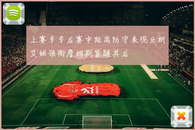 欧协联分档揭晓亚特兰大阿贾克斯摩纳哥领衔一档布莱顿位列二档分析