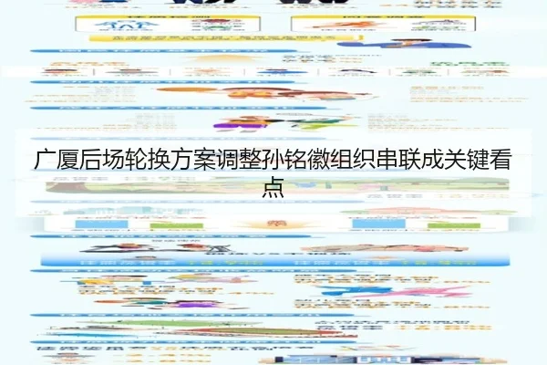 广厦后场轮换方案调整孙铭徽组织串联成关键看点